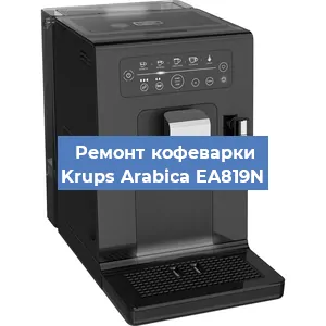 Чистка кофемашины Krups Arabica EA819N от кофейных масел в Екатеринбурге